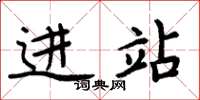 周炳元進站楷書怎么寫