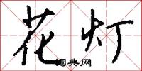 花面的意思_花面的解釋_國語詞典