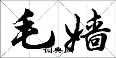 胡問遂毛嬙行書怎么寫