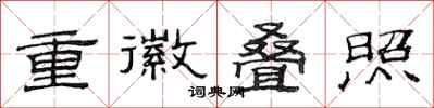 范連陞重徽疊照隸書怎么寫