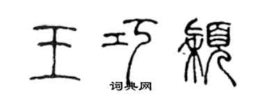 陳聲遠王巧穎篆書個性簽名怎么寫