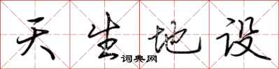 荊霄鵬天生地設行書怎么寫