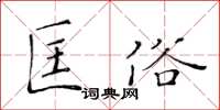黃華生匡俗楷書怎么寫