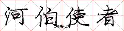 龐中華河伯使者行書怎么寫
