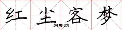 袁強紅塵客夢楷書怎么寫