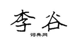 袁強李谷楷書個性簽名怎么寫