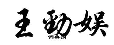 胡問遂王勁娛行書個性簽名怎么寫