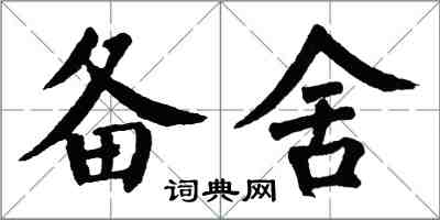 翁闓運備舍楷書怎么寫