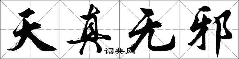 胡問遂天真無邪行書怎么寫