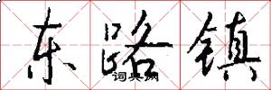東路鎮怎么寫好看