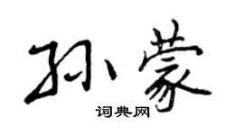 曾慶福孫蒙行書個性簽名怎么寫