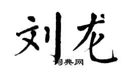 翁闓運劉龍楷書個性簽名怎么寫