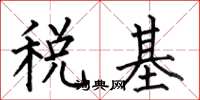 何伯昌稅基楷書怎么寫