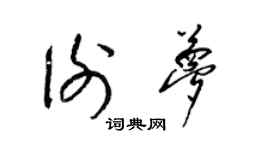 梁錦英謝夢草書個性簽名怎么寫