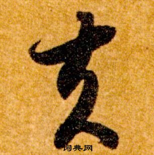 智永真草千字文中夫的寫法