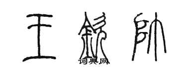 陳墨王欽帥篆書個性簽名怎么寫