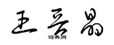 曾慶福王晉晶草書個性簽名怎么寫