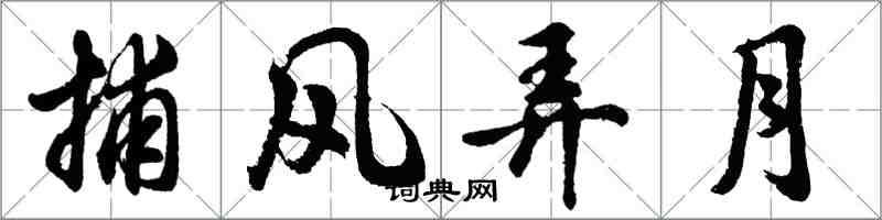 胡問遂捕風弄月行書怎么寫