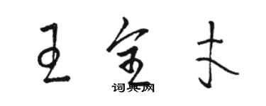 駱恆光王全才草書個性簽名怎么寫