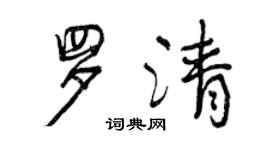 曾慶福羅清行書個性簽名怎么寫