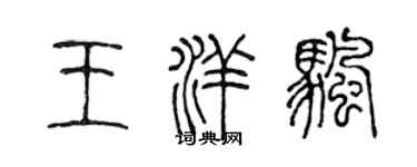 陳聲遠王洋帆篆書個性簽名怎么寫