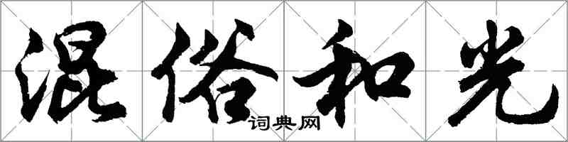 胡問遂混俗和光行書怎么寫