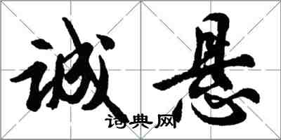 胡問遂誠懸行書怎么寫