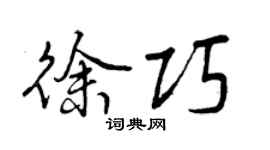 曾慶福徐巧行書個性簽名怎么寫