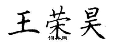 丁謙王榮昊楷書個性簽名怎么寫