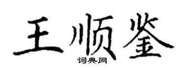 丁謙王順鑒楷書個性簽名怎么寫