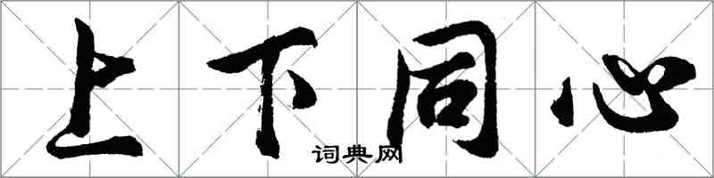 胡問遂上下同心行書怎么寫