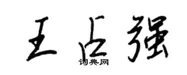 王正良王占強行書個性簽名怎么寫