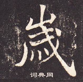 張增在段行琛碑中寫的歲