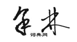 駱恆光余林草書個性簽名怎么寫