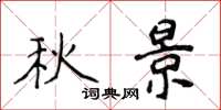 侯登峰秋景楷書怎么寫
