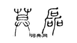 陳聲遠莫磊篆書個性簽名怎么寫