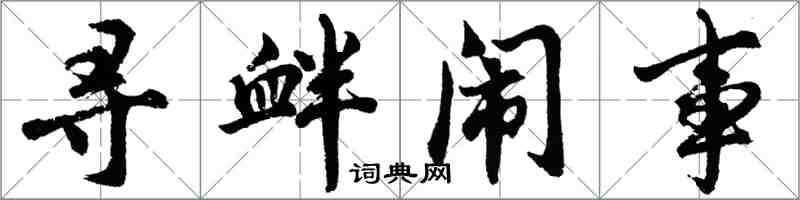 胡問遂尋釁鬧事行書怎么寫