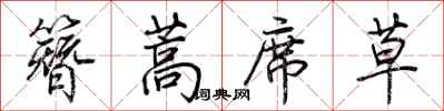 荊霄鵬簪蒿席草行書怎么寫
