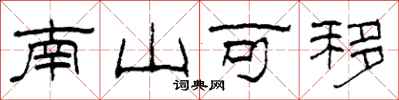 柯春海南山可移隸書怎么寫
