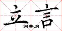 丁謙立言楷書怎么寫