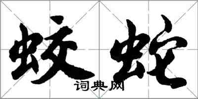 胡問遂蛟蛇行書怎么寫