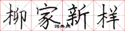 駱恆光柳家新樣楷書怎么寫