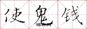 黃華生使鬼錢楷書怎么寫