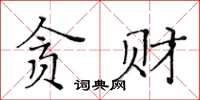 黃華生貪財楷書怎么寫