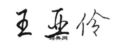 駱恆光王亞伶行書個性簽名怎么寫