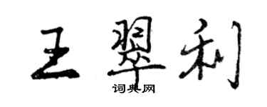 曾慶福王翠利行書個性簽名怎么寫