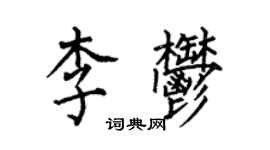 何伯昌李郁楷書個性簽名怎么寫
