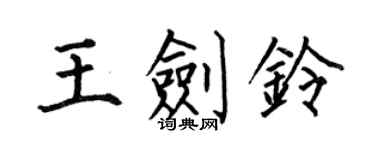 何伯昌王劍鈴楷書個性簽名怎么寫