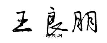 曾慶福王良朋行書個性簽名怎么寫