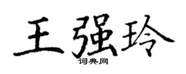 丁謙王強玲楷書個性簽名怎么寫